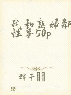 我和熟妇邻居的性事50p