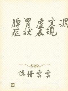 脾胃虚寒湿气重症状表现封面