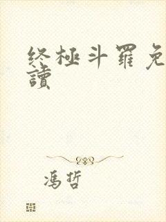 终极斗罗免费阅读封面