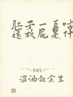 肚子一直咕咕叫还放屁是什么原因