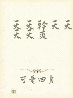 天天干天天操天天天爽封面