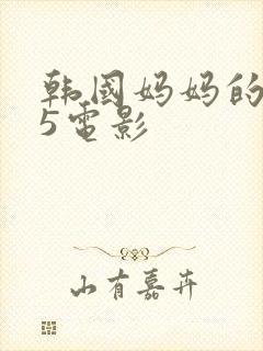 韩国妈妈的朋友5电影
