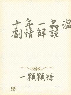 十年一品温如言剧情解说