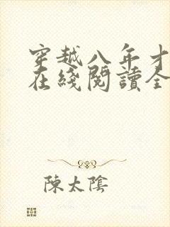 穿越八年才出道在线阅读全文