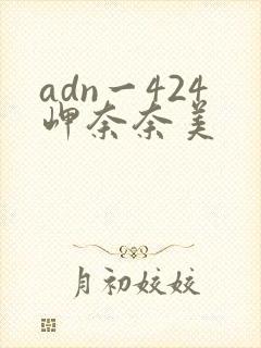 adn一424岬奈奈美