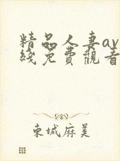 精品人妻av在线免费观看封面