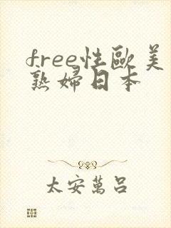 free性欧美熟妇日本