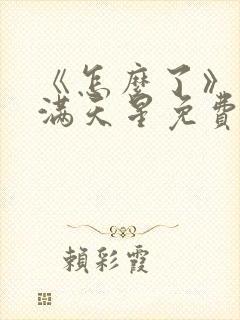 《怎么了》电影满天星免费观看封面