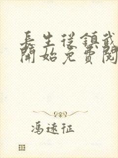 长生从镇武校尉开始免费阅读全