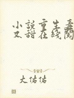 小说重生毒妃娇又甜在线阅读