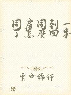 同房同到一半软了怎么回事