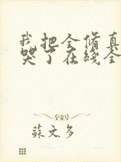 我把全修真界卷哭了在线全文听