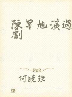 陈星旭演过哪些剧