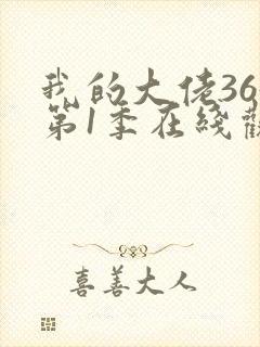 我的大佬365第1季在线观看