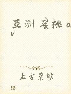 亚洲 蜜桃 av封面