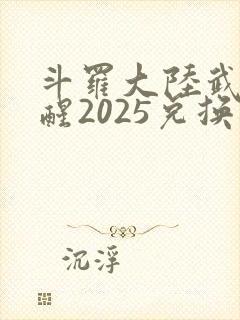 斗罗大陆武魂觉醒2025兑换码