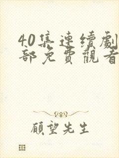 40集连续剧全部免费观看