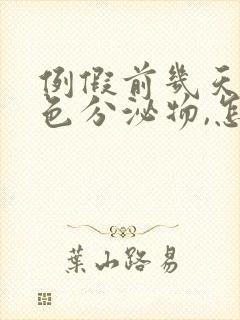 例假前几天有黑色分泌物,怎么回事