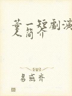 董一短剧演员个人简介