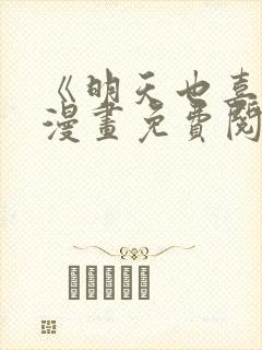 《明天也喜欢》漫画免费阅读入口