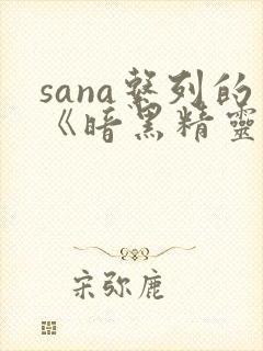 sana系列的《暗黑精灵》封面
