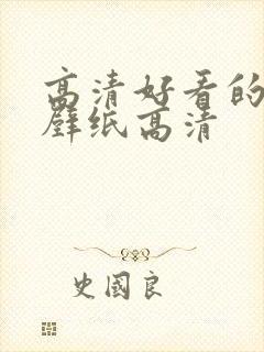 高清好看的励志壁纸高清