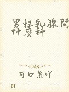 男性乳腺问题挂什么科