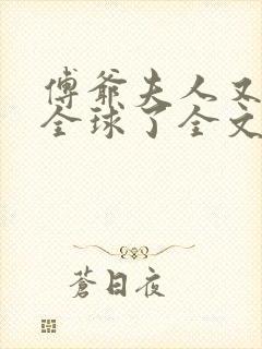 傅爷夫人又惊艳全球了全文免费