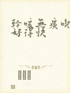 干咳无痰吃什么好得快