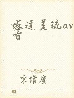 坂道美琉av观看封面