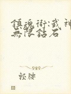 镇魂街:武神躯无限钻石
