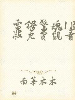 电锯惊魂1国语版免费观看