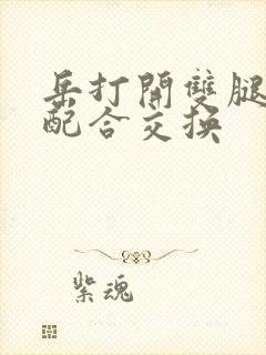 岳打开双腿开始配合交换