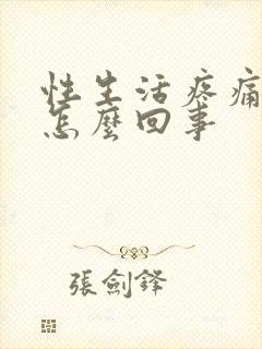 性生活疼痛出血怎么回事