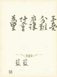 为什么分手了心里会很难受