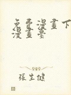 免费漫画下拉式漫画台