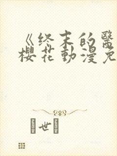 《终末的医院》樱花动漫免费观看