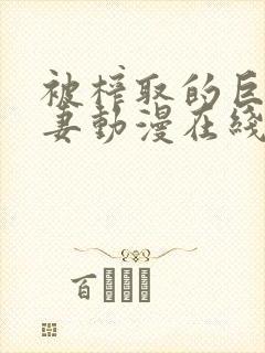 被榨取的巨乳人妻动漫在线