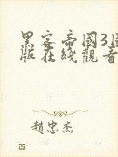 黑客帝国3国语版在线观看免费