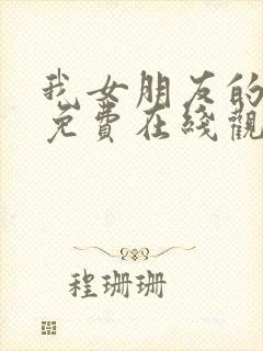 我女朋友的妈妈免费在线观看