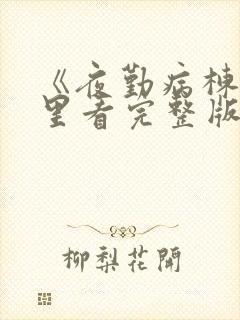 《夜勤病栋》哪里看完整版