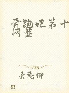 奔跑吧第十二季网盘