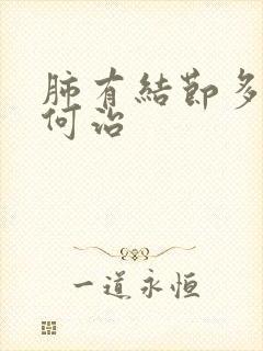 肺有结节多痰如何治