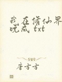 我在修仙界大器晚成 txt