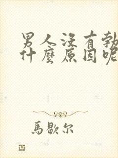 男人没有勃起是什么原因呢