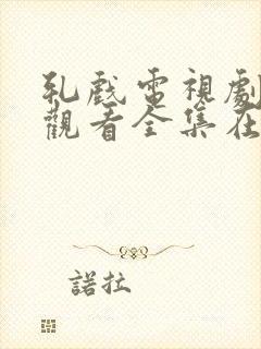 轧戏电视剧免费观看全集在线观看封面