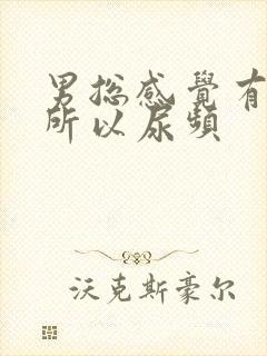 男总感觉有尿意所以尿频