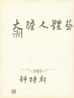 大胆人体艺术亚洲