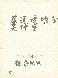 尿道透明分泌物是什么