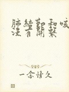 肺结节和咳嗽有没有关系